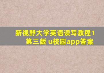 新视野大学英语读写教程1第三版 u校园app答案